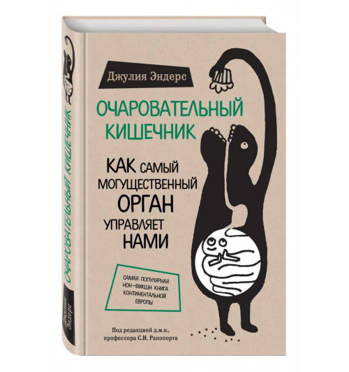 Эндерс Джулия: Очаровательный кишечник. Как самый могущественный орган управляет нами