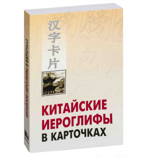 Николай Спешнев: Китайские иероглифы в карточках