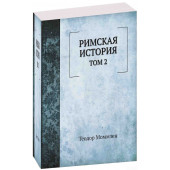 Теодор Моммзен: Римская история. Том 2 