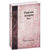 Теодор Моммзен: Римская история. Том 1