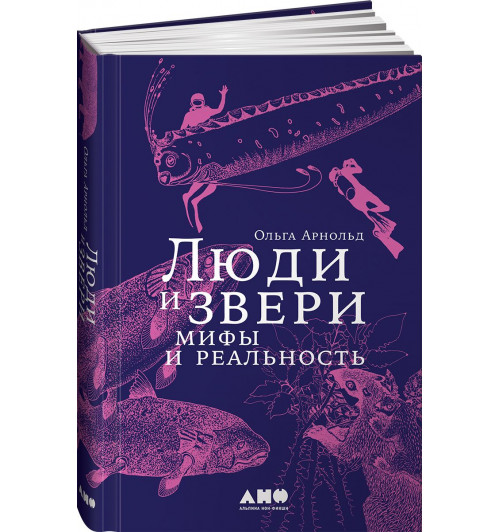 Арнольд Ольга Романовна: Люди и звери. Мифы и реальность