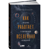 Парновский Сергей: Как работает вселенная. Введение в современную космологию