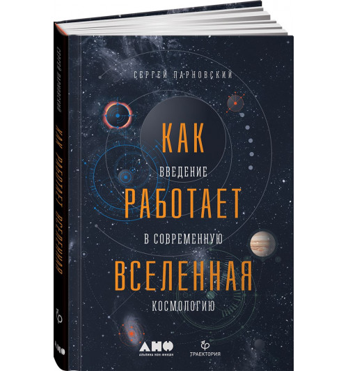 Парновский Сергей: Как работает вселенная. Введение в современную космологию