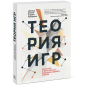  Диксит Авинаш: Теория игр. Искусство стратегического мышления в бизнесе и жизни