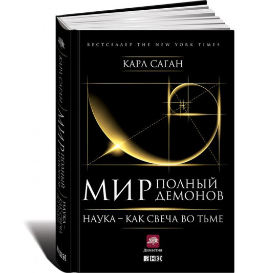 Саган Карл Эдвард: Мир, полный демонов. Наука - как свеча во тьме