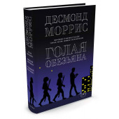 Моррис Десмонд: Голая обезьяна