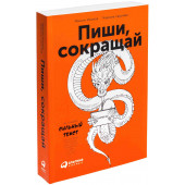 Максим Ильяхов: Пиши, сокращай. Как создавать сильный текст