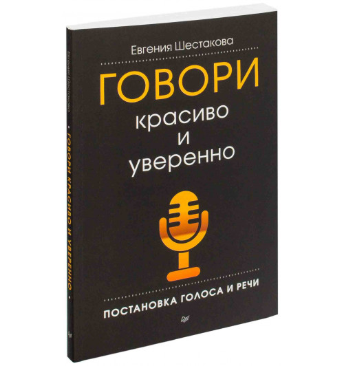 Евгения Шестакова: Говори красиво и уверенно. Постановка голоса и речи-1