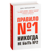 Дэн Мильштейн: Правило №1 - никогда не быть №2 / Правило номер 1 никогда не быть номер 2