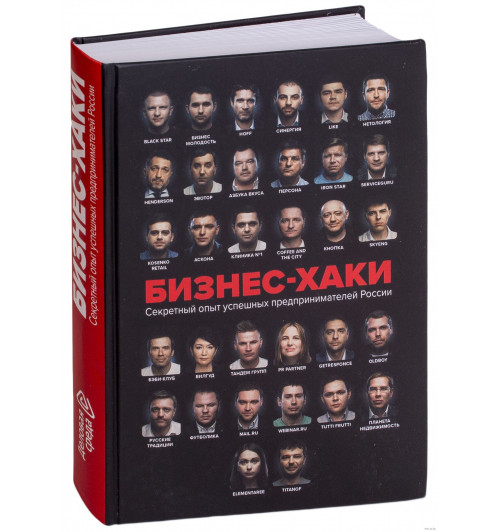 Вадим Белов: Бизнес-хаки. Секретный опыт успешных предпринимателей России