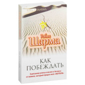 Робин Шарма: Как побеждать. 8 ритуалов успеха в жизни и бизнесе от монаха, который продал свой "феррари"