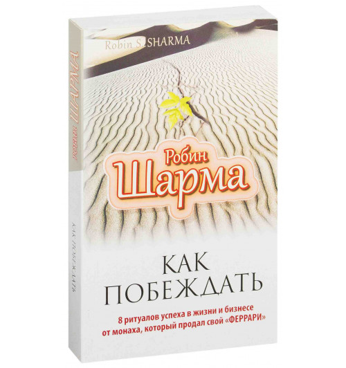 Робин Шарма: Как побеждать. 8 ритуалов успеха в жизни и бизнесе от монаха, который продал свой "феррари"