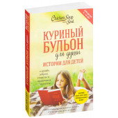 Ирэн Дунлап: Куриный бульон для души. Истории для детей