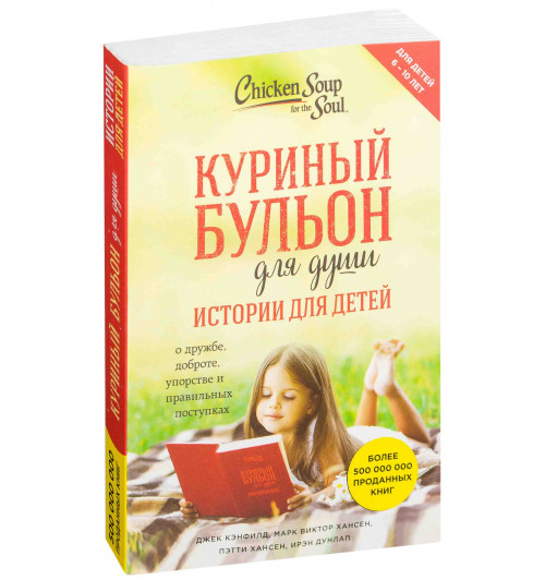 Ирэн Дунлап: Куриный бульон для души. Истории для детей