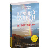 Эми Ньюмарк: Куриный бульон для души. Все будет хорошо! 101 история со счастливым концом