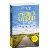 Эми Ньюмарк: Куриный бульон для души. Сердце уже знает. 101 история о правильных решениях