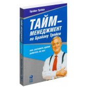 Брайан Трейси: Тайм менеджмент по Брайану Трейси. Как заставить время работать на вас