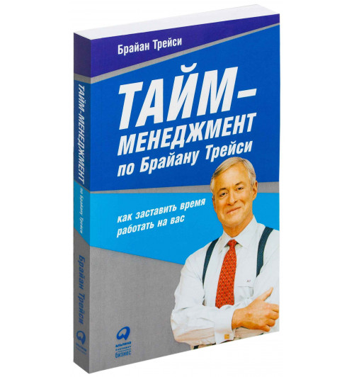 Брайан Трейси: Тайм менеджмент по Брайану Трейси. Как заставить время работать на вас