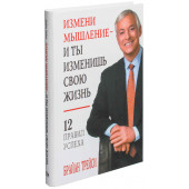 Брайан Трейси: Измени мышление - и ты изменишь свою жизнь