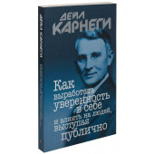 Дейл Карнеги: Как выработать уверенность в себе и влиять на людей, выступая публично