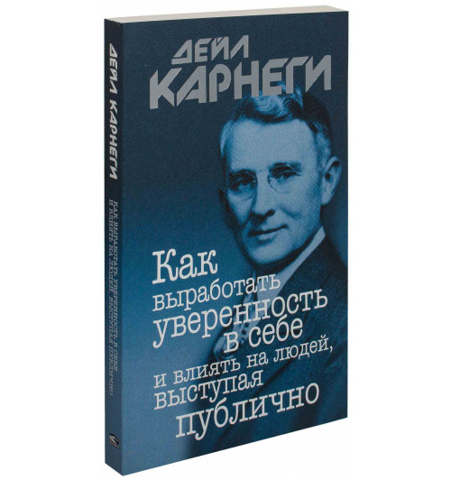 Дейл Карнеги: Как выработать уверенность в себе и влиять на людей, выступая публично