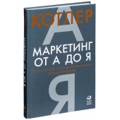 Филип Котлер: Маркетинг от А до Я. 80 концепций, которые должен знать каждый менеджер