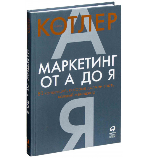 Филип Котлер: Маркетинг от А до Я. 80 концепций, которые должен знать каждый менеджер