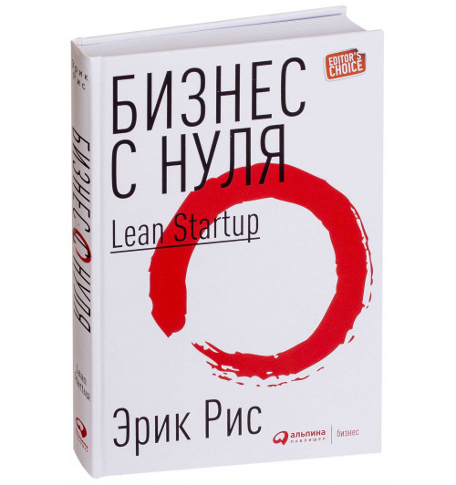 Эрик Рис: Бизнес с нуля. Метод Lean Startup для быстрого тестирования идей и выбора бизнес-модели