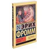 Эрих Фромм: Искусство любить