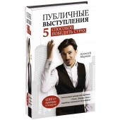 Алексей Марков: Публичные выступления. 5 способов победить страх 