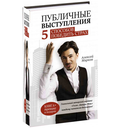 Алексей Марков: Публичные выступления. 5 способов победить страх 