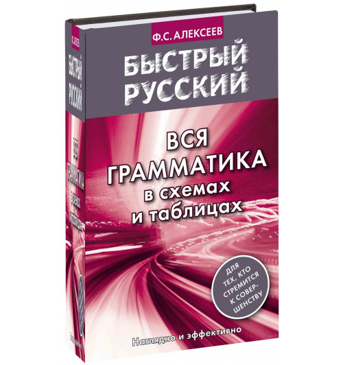 Ф.С.Алексеев: Быстрый русский. Вся грамматика в схемах и таблицах  