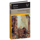 Джордж Оруэлл: Памяти Каталонии. Эссе