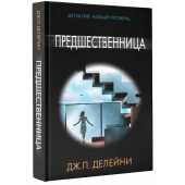 Дж. П. Делейни : Предшественница