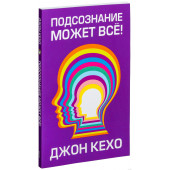 Джон Кехо: Подсознание может всё! (М)