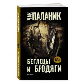 Чак Паланик: Беглецы и бродяги