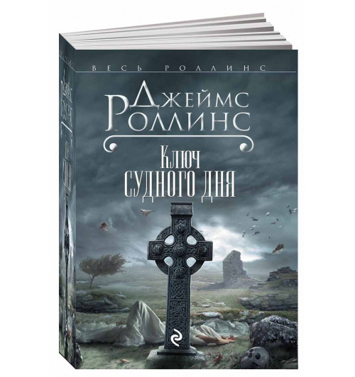 Джеймс Роллинс: Ключ Судного дня