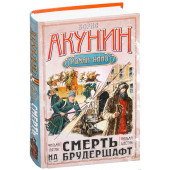 Борис Акунин: Смерть на брудершафт.