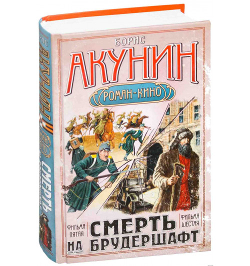 Борис Акунин: Смерть на брудершафт.