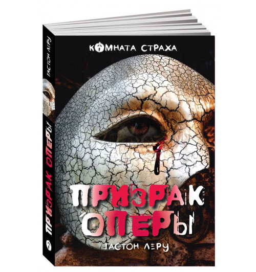 Гастон Леру: Призрак Оперы