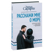 Эльчин Сафарли: Расскажи мне о море