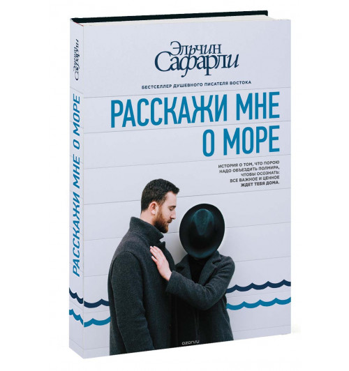 Эльчин Сафарли: Расскажи мне о море