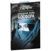 Эльчин Сафарли: Сладкая соль Босфора