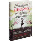 Джоджо Мойес: Последнее письмо от твоего любимого (Т)