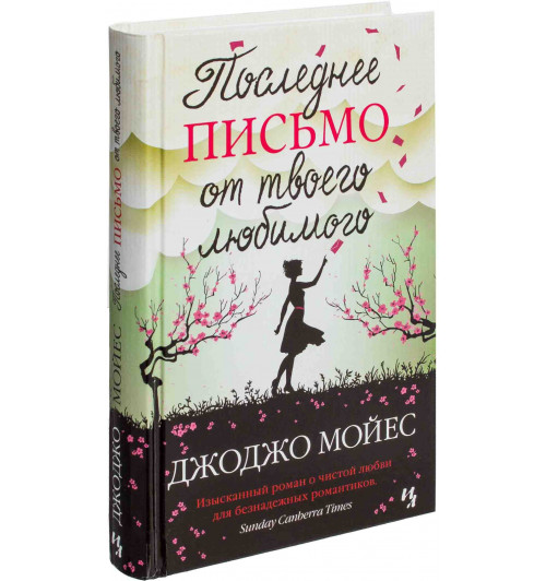 Джоджо Мойес: Последнее письмо от твоего любимого (Т)