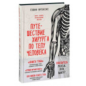 Гэвин Фрэнсис: Путешествие хирурга по телу человека