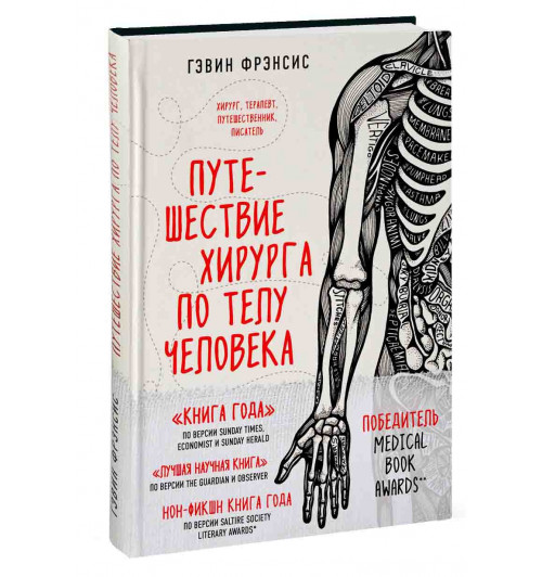 Гэвин Фрэнсис: Путешествие хирурга по телу человека