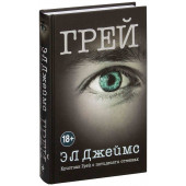 Э Л Джеймс: Грей. Кристиан Грей о пятидесяти оттенках