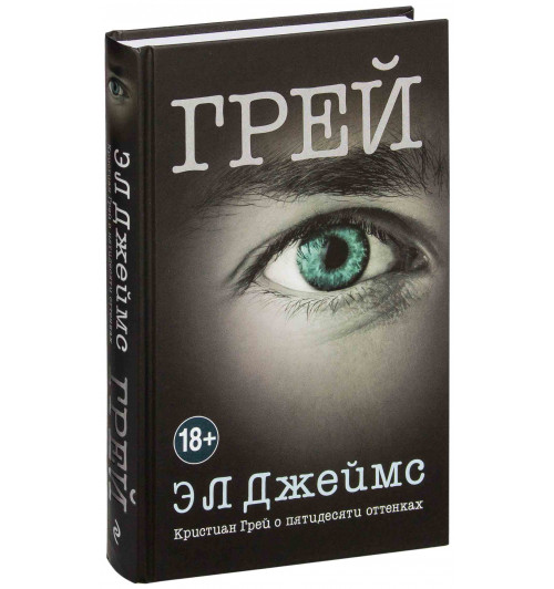 Э Л Джеймс: Грей. Кристиан Грей о пятидесяти оттенках