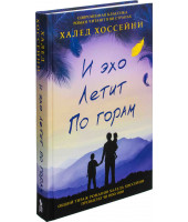 Халед Хоссейни: И эхо летит по горам